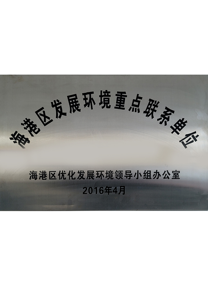 海港區(qū)發(fā)展環(huán)境重點聯系單位